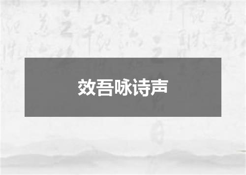 效吾咏诗声
