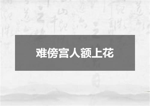 难傍宫人额上花