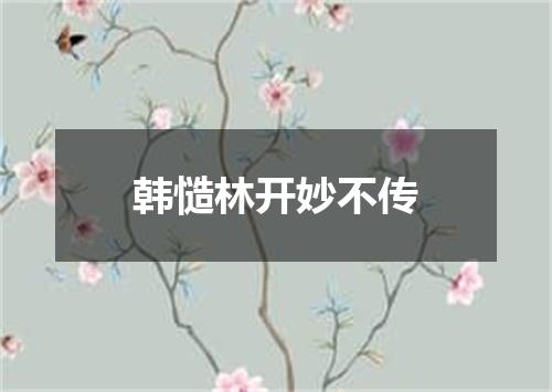 韩慥林开妙不传