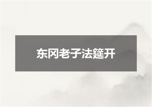 东冈老子法筵开