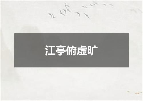 江亭俯虚旷