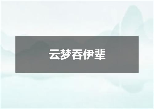 云梦吞伊辈