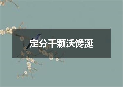 定分千颗沃馋涎