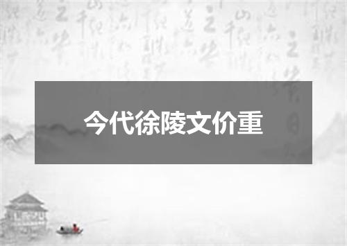 今代徐陵文价重