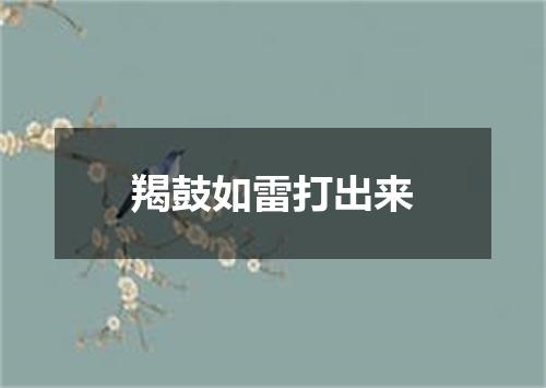 羯鼓如雷打出来