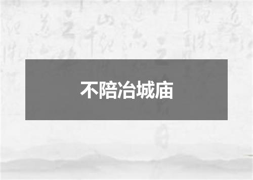 不陪冶城庙