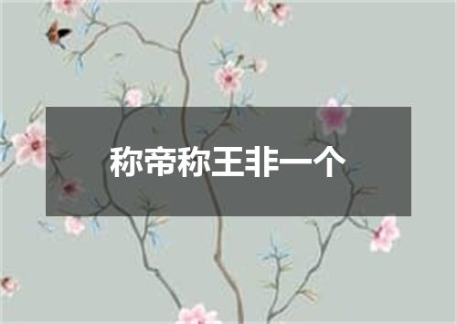 称帝称王非一个