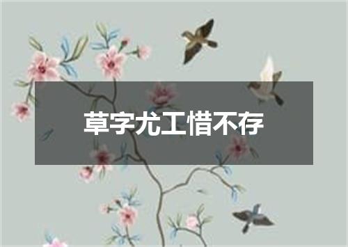 草字尤工惜不存