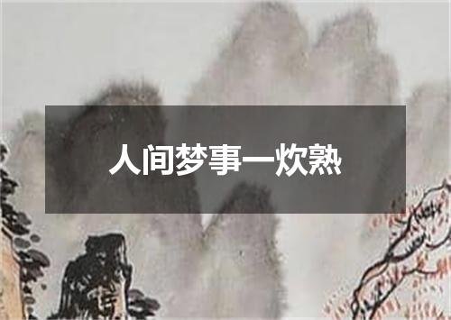 人间梦事一炊熟