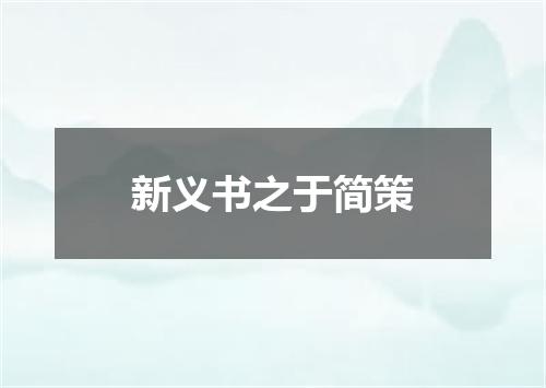 新义书之于简策