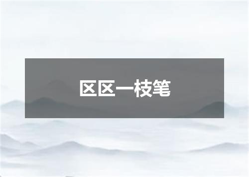 区区一枝笔