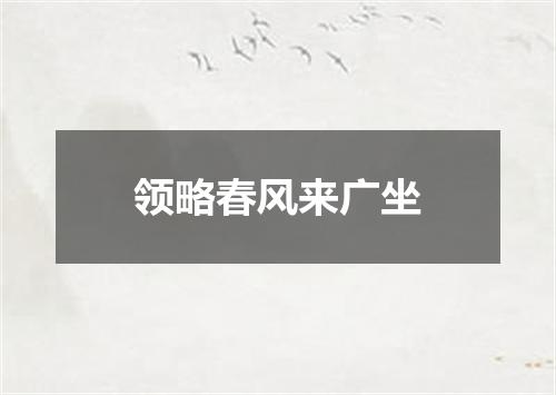 领略春风来广坐