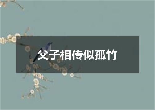 父子相传似孤竹