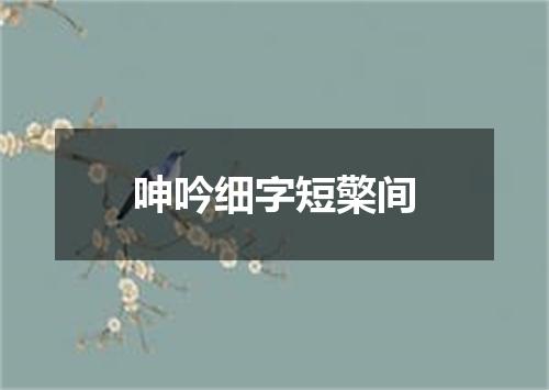呻吟细字短檠间