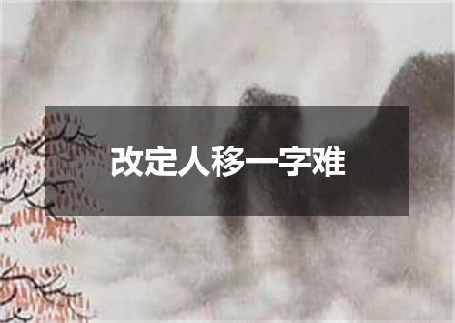 改定人移一字难