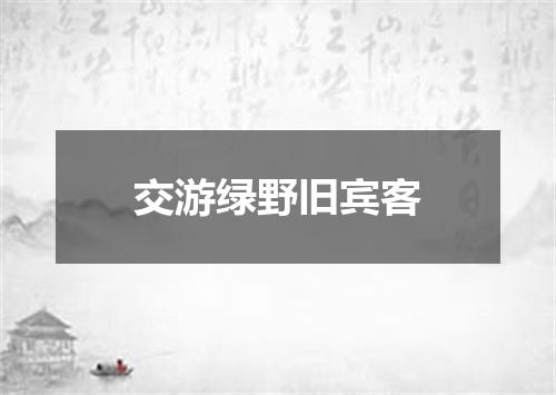 交游绿野旧宾客