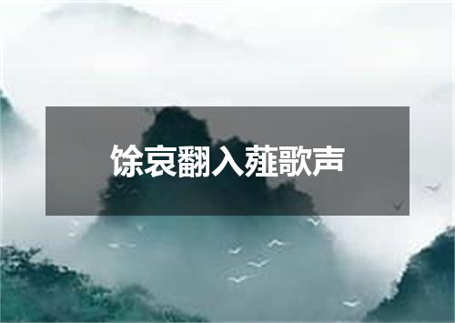 馀哀翻入薤歌声