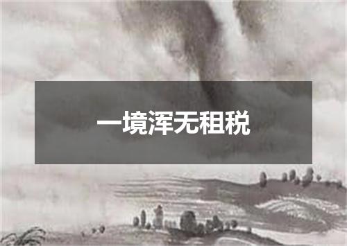 一境浑无租税
