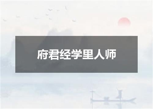 府君经学里人师