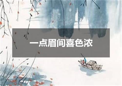 一点眉间喜色浓