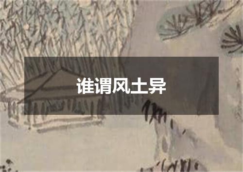 谁谓风土异