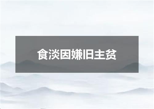 食淡因嫌旧主贫