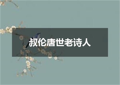 叔伦唐世老诗人