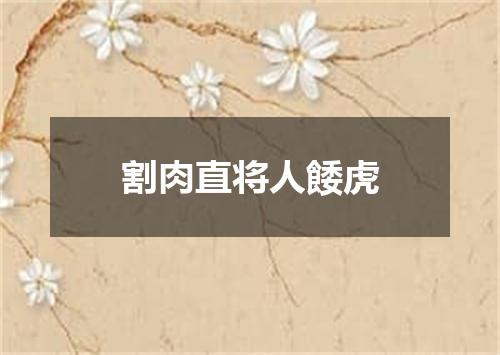 割肉直将人餧虎