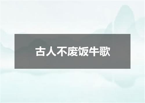古人不废饭牛歌