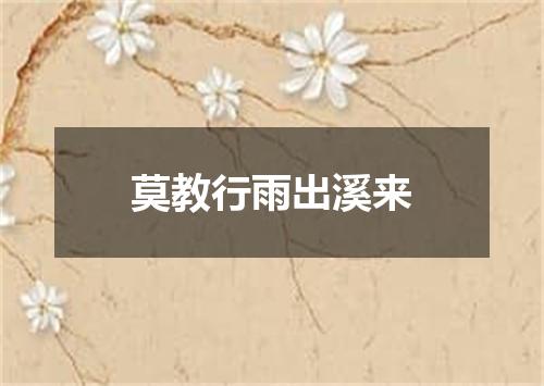 莫教行雨出溪来