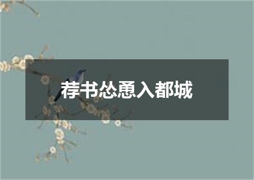 荐书怂恿入都城