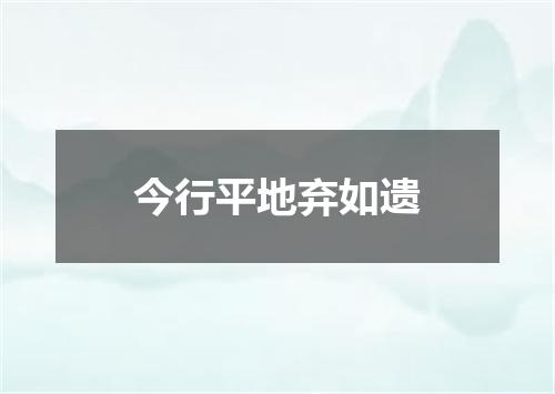 今行平地弃如遗