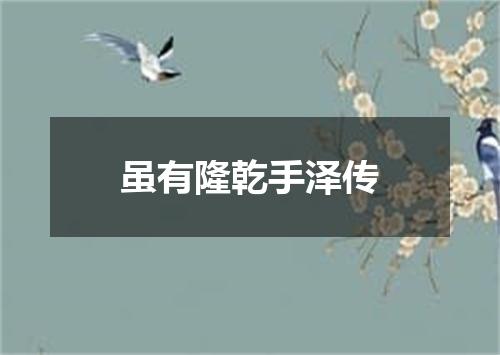 虽有隆乾手泽传