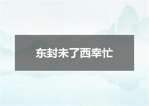 东封未了西幸忙