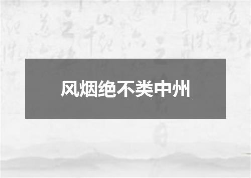 风烟绝不类中州