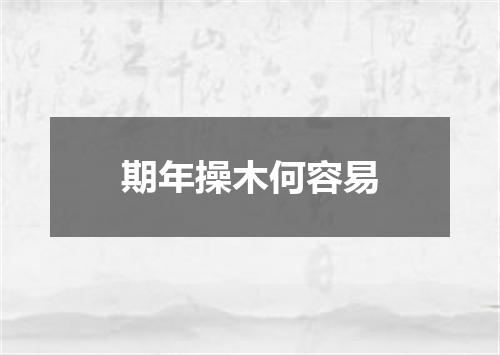 期年操木何容易