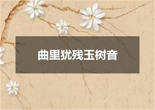 曲里犹残玉树音