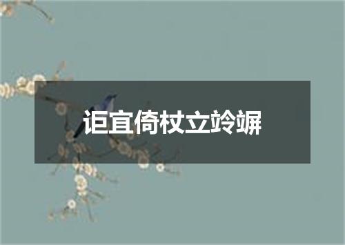 讵宜倚杖立竛竮