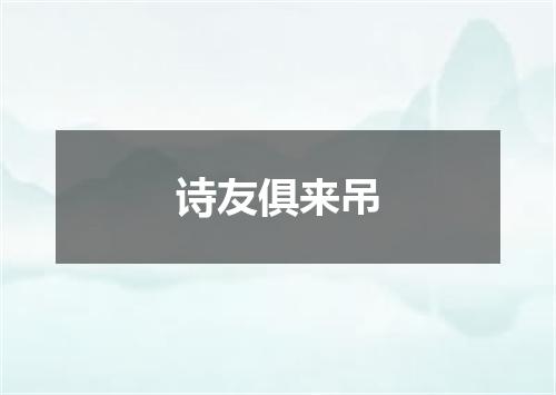 诗友俱来吊