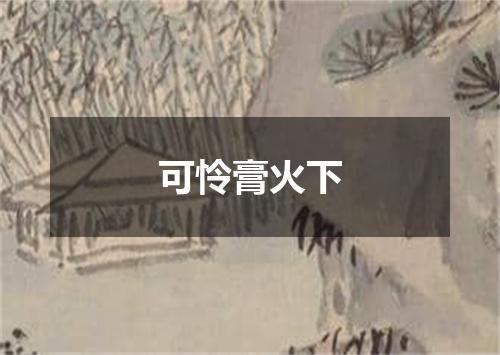 可怜膏火下