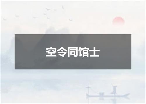 空令同馆士