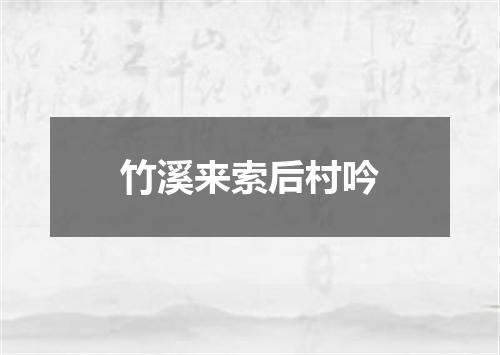 竹溪来索后村吟