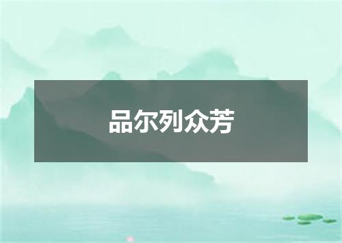 品尔列众芳