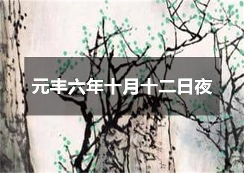 元丰六年十月十二日夜