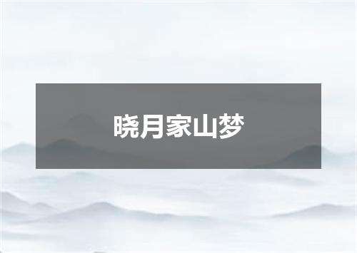 晓月家山梦