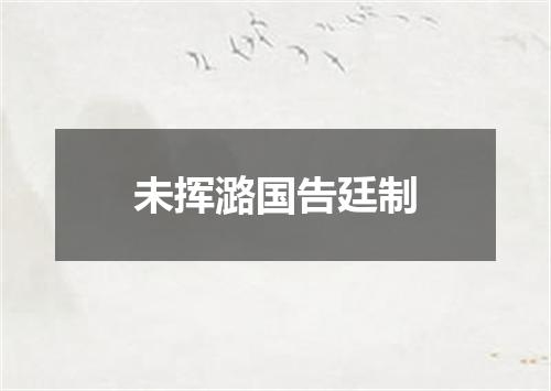 未挥潞国告廷制