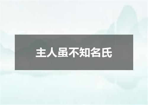 主人虽不知名氏