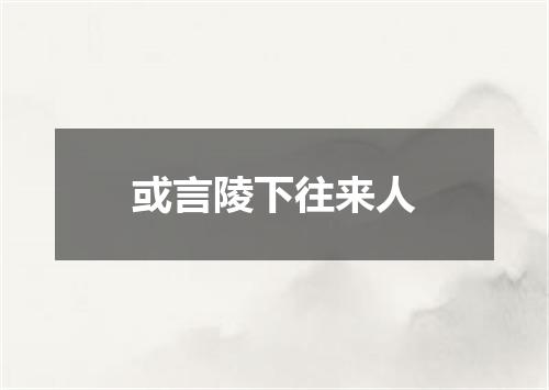 或言陵下往来人