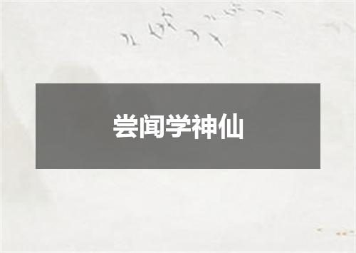 尝闻学神仙