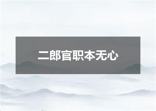 二郎官职本无心
